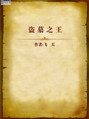 cover image of 盗墓之王 (Tomb Reaver King)